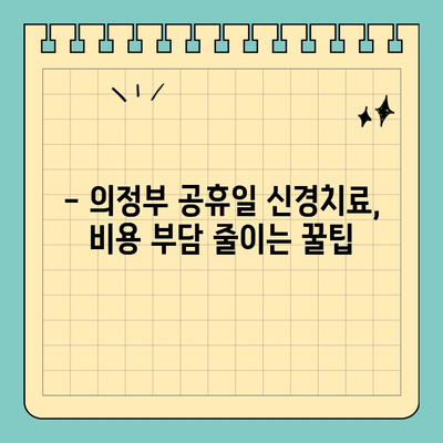 의정부 공휴일 치과 신경치료 고민? 꿀팁 대방출 | 의정부, 공휴일, 치과, 신경치료, 정보