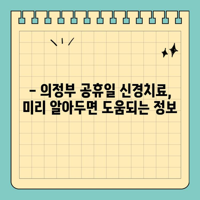 의정부 공휴일 치과 신경치료 고민? 꿀팁 대방출 | 의정부, 공휴일, 치과, 신경치료, 정보