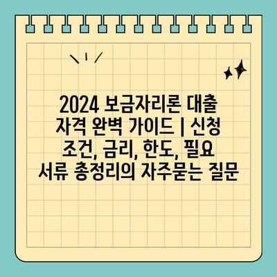 2024 보금자리론 대출 자격 완벽 가이드 | 신청 조건, 금리, 한도, 필요 서류 총정리