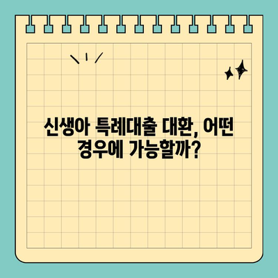 신생아 특례대출 대환| 누가 받을 수 있을까? | 신생아, 특례대출, 대환, 조건, 자격, 대상