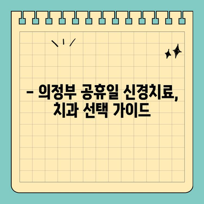 의정부 공휴일 치과 신경치료 고민? 꿀팁 대방출 | 의정부, 공휴일, 치과, 신경치료, 정보