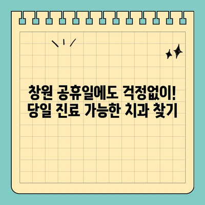 창원 공휴일, 갑작스러운 치통? 걱정 마세요! 당일 진료 가능한 치과 리스트 | 응급 치료, 야간 진료, 치과 추천