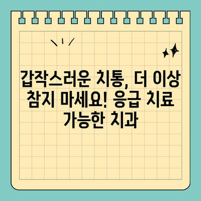 창원 공휴일, 갑작스러운 치통? 걱정 마세요! 당일 진료 가능한 치과 리스트 | 응급 치료, 야간 진료, 치과 추천