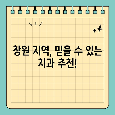 창원 공휴일, 갑작스러운 치통? 걱정 마세요! 당일 진료 가능한 치과 리스트 | 응급 치료, 야간 진료, 치과 추천