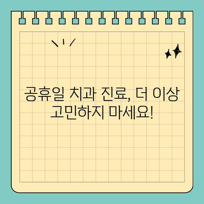 창원 공휴일, 갑작스러운 치통? 걱정 마세요! 당일 진료 가능한 치과 리스트 | 응급 치료, 야간 진료, 치과 추천