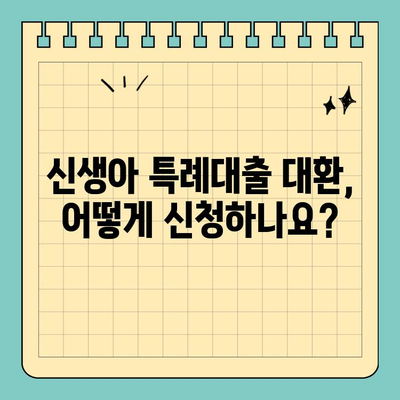 신생아 특례대출 대환| 누가 받을 수 있을까? | 신생아, 특례대출, 대환, 조건, 자격, 대상