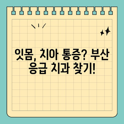 부산 공휴일 긴급 치과 추천| 잇몸, 치아 통증 해결 | 부산, 응급 치과, 공휴일 진료, 치과 추천, 잇몸 통증, 치아 통증