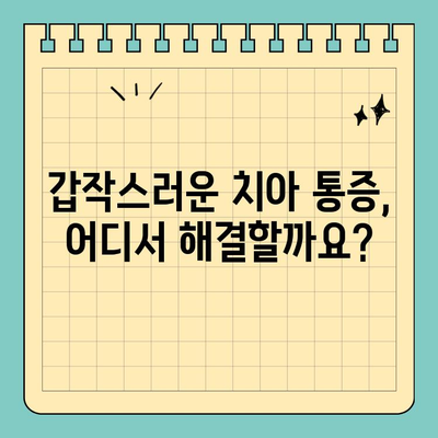 부산 공휴일 긴급 치과 추천| 잇몸, 치아 통증 해결 | 부산, 응급 치과, 공휴일 진료, 치과 추천, 잇몸 통증, 치아 통증