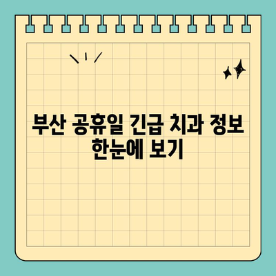 부산 공휴일 긴급 치과 추천| 잇몸, 치아 통증 해결 | 부산, 응급 치과, 공휴일 진료, 치과 추천, 잇몸 통증, 치아 통증