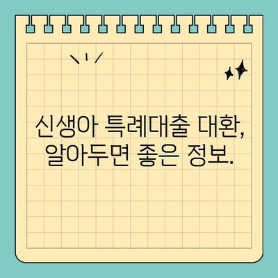 신생아 특례대출 대환| 누가 받을 수 있을까? | 신생아, 특례대출, 대환, 조건, 자격, 대상