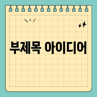 부산 공휴일에도 편리하게! 임플란트 식립, 간편하게 해결하세요 | 부산 치과, 임플란트, 공휴일 진료, 편리한 예약