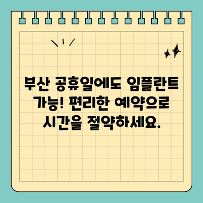 부산 공휴일에도 편리하게! 임플란트 식립, 간편하게 해결하세요 | 부산 치과, 임플란트, 공휴일 진료, 편리한 예약