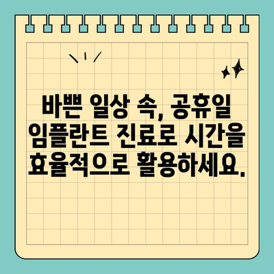 부산 공휴일에도 편리하게! 임플란트 식립, 간편하게 해결하세요 | 부산 치과, 임플란트, 공휴일 진료, 편리한 예약