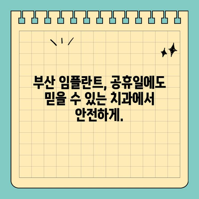 부산 공휴일에도 편리하게! 임플란트 식립, 간편하게 해결하세요 | 부산 치과, 임플란트, 공휴일 진료, 편리한 예약