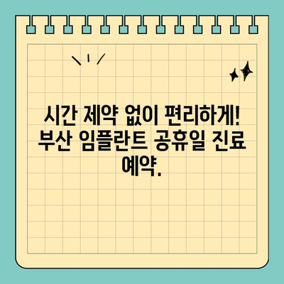 부산 공휴일에도 편리하게! 임플란트 식립, 간편하게 해결하세요 | 부산 치과, 임플란트, 공휴일 진료, 편리한 예약