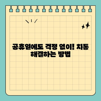 치통과 우울증, 이젠 그만! 공휴일에도 문 여는 치과 찾기 | 치통, 우울증, 공휴일 진료, 치과 추천