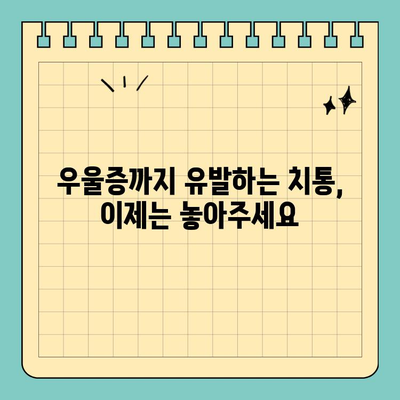 치통과 우울증, 이젠 그만! 공휴일에도 문 여는 치과 찾기 | 치통, 우울증, 공휴일 진료, 치과 추천