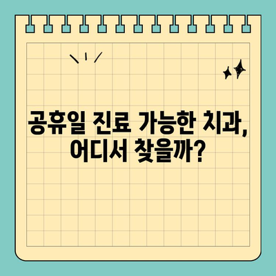 치통과 우울증, 이젠 그만! 공휴일에도 문 여는 치과 찾기 | 치통, 우울증, 공휴일 진료, 치과 추천