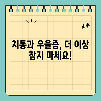 치통과 우울증, 이젠 그만! 공휴일에도 문 여는 치과 찾기 | 치통, 우울증, 공휴일 진료, 치과 추천