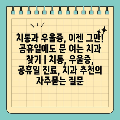 치통과 우울증, 이젠 그만! 공휴일에도 문 여는 치과 찾기 | 치통, 우울증, 공휴일 진료, 치과 추천