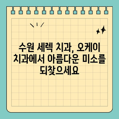 수원 세렉 시스템 치료 가능한 오케이 치과| 당신의 아름다운 미소를 위한 선택 | 세렉, 수원 치과, 보철 치료, 심미 치료