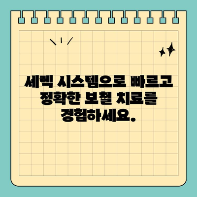 수원 세렉 시스템 치료 가능한 오케이 치과| 당신의 아름다운 미소를 위한 선택 | 세렉, 수원 치과, 보철 치료, 심미 치료