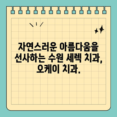 수원 세렉 시스템 치료 가능한 오케이 치과| 당신의 아름다운 미소를 위한 선택 | 세렉, 수원 치과, 보철 치료, 심미 치료