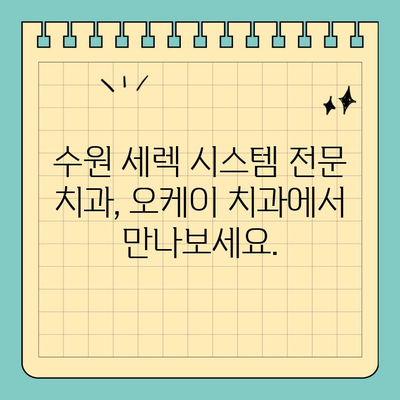 수원 세렉 시스템 치료 가능한 오케이 치과| 당신의 아름다운 미소를 위한 선택 | 세렉, 수원 치과, 보철 치료, 심미 치료