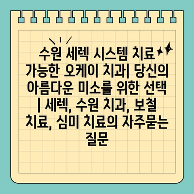 수원 세렉 시스템 치료 가능한 오케이 치과| 당신의 아름다운 미소를 위한 선택 | 세렉, 수원 치과, 보철 치료, 심미 치료