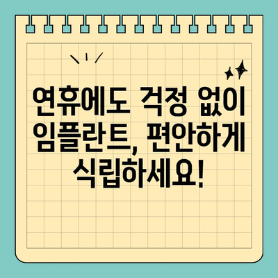 바쁜 당신을 위한 선택! 연휴/공휴일에 편안하게 임플란트 식립 | 임플란트, 연휴 진료, 공휴일 진료, 치과