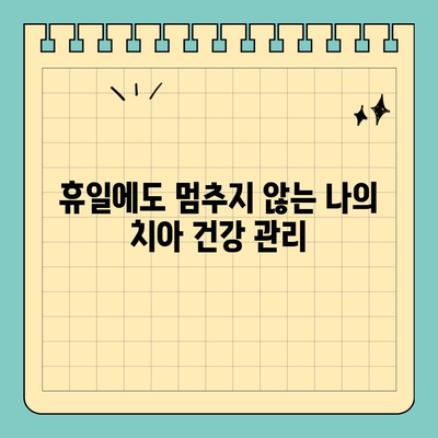 바쁜 당신을 위한 선택! 연휴/공휴일에 편안하게 임플란트 식립 | 임플란트, 연휴 진료, 공휴일 진료, 치과