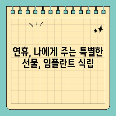 바쁜 당신을 위한 선택! 연휴/공휴일에 편안하게 임플란트 식립 | 임플란트, 연휴 진료, 공휴일 진료, 치과