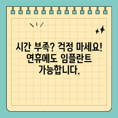 바쁜 당신을 위한 선택! 연휴/공휴일에 편안하게 임플란트 식립 | 임플란트, 연휴 진료, 공휴일 진료, 치과