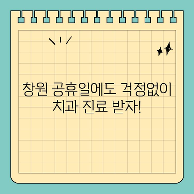 창원 공휴일 치과 통증? 안심하고 진료받는 방법 | 응급 진료, 야간 진료, 연휴 진료, 치과 추천, 통증 완화