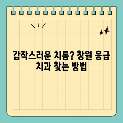 창원 공휴일 치과 통증? 안심하고 진료받는 방법 | 응급 진료, 야간 진료, 연휴 진료, 치과 추천, 통증 완화