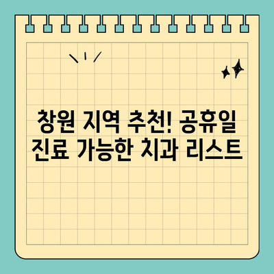 창원 공휴일 치과 통증? 안심하고 진료받는 방법 | 응급 진료, 야간 진료, 연휴 진료, 치과 추천, 통증 완화