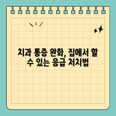 창원 공휴일 치과 통증? 안심하고 진료받는 방법 | 응급 진료, 야간 진료, 연휴 진료, 치과 추천, 통증 완화