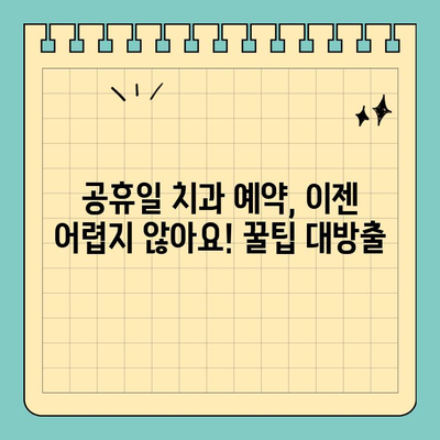 부산 공휴일 치과 찾기| 쉬운 예약 & 빠른 진료 꿀팁 | 부산, 공휴일 진료, 치과, 예약, 팁