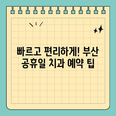 부산 공휴일 치과 찾기| 쉬운 예약 & 빠른 진료 꿀팁 | 부산, 공휴일 진료, 치과, 예약, 팁