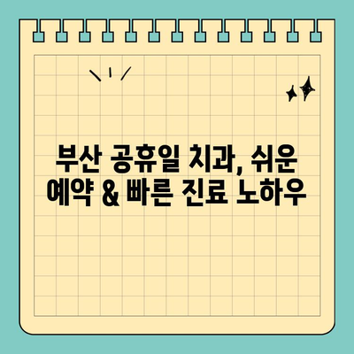 부산 공휴일 치과 찾기| 쉬운 예약 & 빠른 진료 꿀팁 | 부산, 공휴일 진료, 치과, 예약, 팁