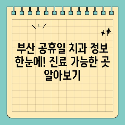 부산 공휴일 치과 찾기| 쉬운 예약 & 빠른 진료 꿀팁 | 부산, 공휴일 진료, 치과, 예약, 팁