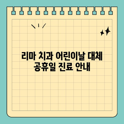 리마 치과 어린이날 대체 공휴일 진료 안내 | 휴진 안내, 진료 시간, 예약 방법