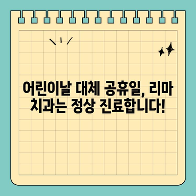 리마 치과 어린이날 대체 공휴일 진료 안내 | 휴진 안내, 진료 시간, 예약 방법