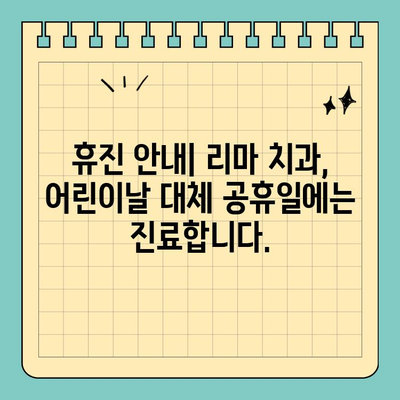 리마 치과 어린이날 대체 공휴일 진료 안내 | 휴진 안내, 진료 시간, 예약 방법