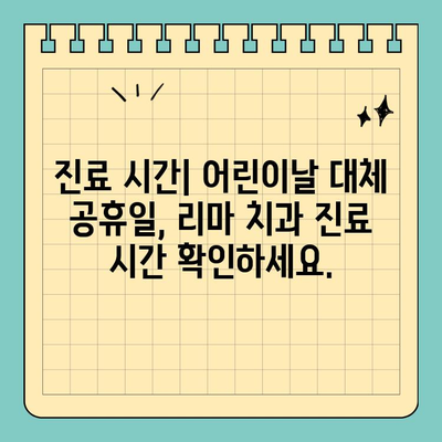 리마 치과 어린이날 대체 공휴일 진료 안내 | 휴진 안내, 진료 시간, 예약 방법