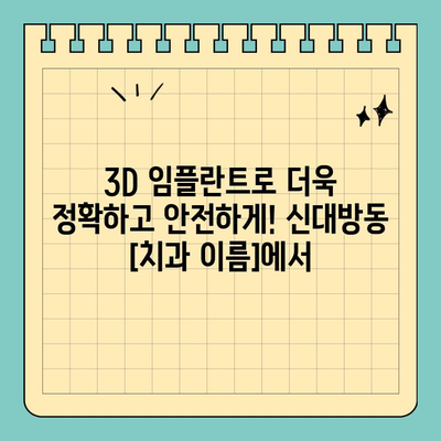 주말/공휴일 진료 가능! 신대방동 3D 임플란트 치료, [치과 이름]에서 편리하게 | 임플란트, 주말진료, 공휴일진료, 신대방동