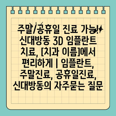 주말/공휴일 진료 가능! 신대방동 3D 임플란트 치료, [치과 이름]에서 편리하게 | 임플란트, 주말진료, 공휴일진료, 신대방동