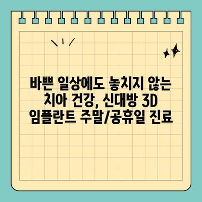 신대방 3D 임플란트, 주말/공휴일에도 편리하게! | 신대방 치과, 임플란트, 주말 진료, 공휴일 진료