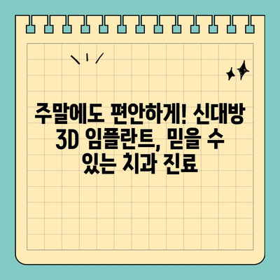 신대방 3D 임플란트, 주말/공휴일에도 편리하게! | 신대방 치과, 임플란트, 주말 진료, 공휴일 진료