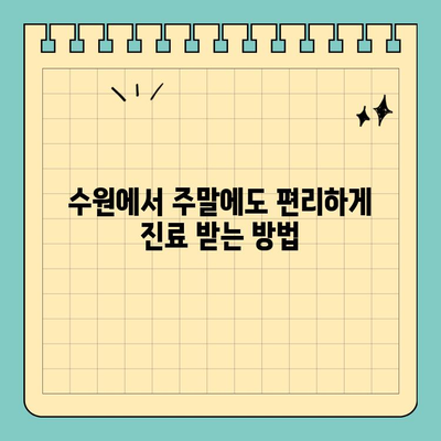 수원에서 일요일, 공휴일에도 진료하는 치과 찾기| 편리한 진료 예약 가이드 | 수원 치과, 주말 진료, 공휴일 진료, 당일 예약